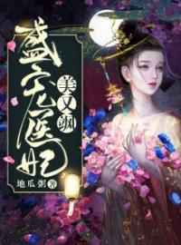 小说《盛宠医妃美又飒》云歌南宫翎全文免费试读