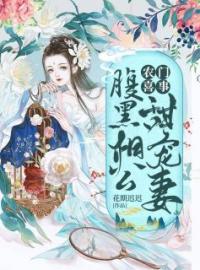 秦瑞雪赵丰年小说《农门喜事：腹黑相公甜宠妻》全文及大结局精彩试读