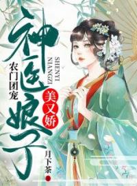 农门团宠：神医娘子美又娇唐简楚默云小说_农门团宠：神医娘子美又娇小说章节