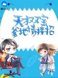 天才双宝：爹地请接招完整全文阅读 颜可倾尚湣宥小说结局无删节