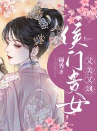 侯门贵女又美又飒(谢鸾姜黎萧蕴)全文完结在线阅读完整版