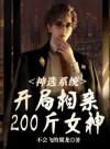 神选系统：开局相亲200斤女神