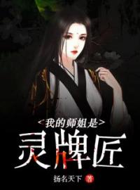 我的师姐是灵牌匠(陈天生白落萱)全文完结在线阅读完整版