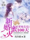 爹地羞羞：新婚蜜火100天