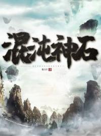 混沌神石全文免费试读(慕风屠雄) 完结版