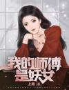 我的妖女师傅