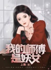 我的妖女师傅陆景方楠白芊素小说结局完整全文