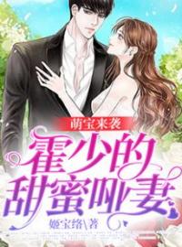 《萌宝来袭，霍少的甜蜜哑妻》夏妍霍云辞小说在线阅读