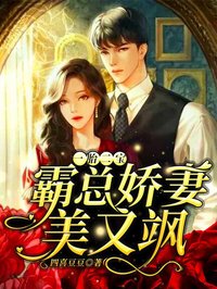 《一胎二宝：霸总娇妻美又飒》完结版精彩阅读 楚然慕北冥小说在线阅读