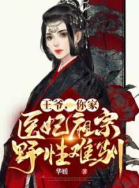 王爷，你家医妃祖宗野性难驯全文免费阅读 王爷，你家医妃祖宗野性难驯丁若瑜季时简小说最新章节