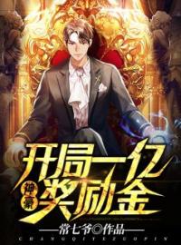 神豪：开局一亿奖励金！全文免费试读(李尚楚丹丹) 完结版