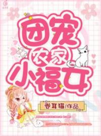 《团宠锦鲤小福女》大结局免费阅读 《团宠锦鲤小福女》最新章节目录