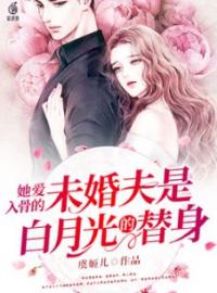 她爱入骨的未婚夫是白月光的替身全文免费试读(时欢墨珏) 完结版