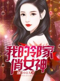 我的邻家俏女神免费试读(秦政陈美琪小说全本资源) 无广告