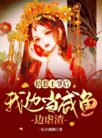 《招惹王爷后，我边当咸鱼边虐渣》完结版精彩阅读 薛以竹封墨炎小说在线阅读