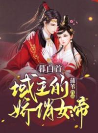 龙懿卿千寒墨小说《暮白首：域主的娇俏女帝》全文及大结局精彩试读