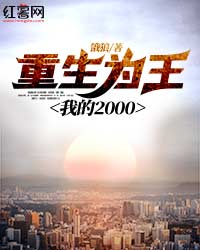 《重生为王，我的2000》陈龙林仙儿全文阅读