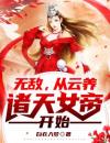 无敌，从云养诸天女帝开始