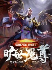 沉睡万年：我成了旷世魔尊叶尘林嘉月小说_沉睡万年：我成了旷世魔尊小说章节