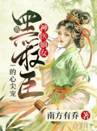 神医嫡女：腹黑权臣的心尖宠全章节免费试读 主角宁红叶顾沧澜完结版