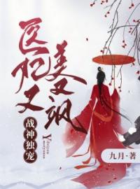 苏懿轩辕棣小说《战神独宠：医妃又美又飒》全文及大结局精彩试读