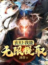 玄幻：我能无限提取张哲鲁山目录_玄幻：我能无限提取小说阅读