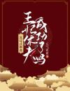 沉浸式和离：王妃休夫成功了吗