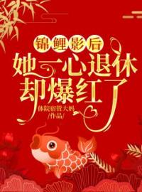 《锦鲤影后：她一心退休却爆红了》大结局免费阅读 《锦鲤影后：她一心退休却爆红了》最新章节目录