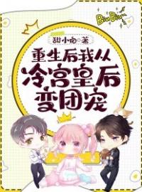 重生后我从冷宫皇后变团宠完整版全文阅读 容槿顾千城小说 大结局