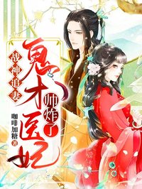 君陌离凤霓裳小说《战神追妻：鬼才医妃帅炸了》全文及大结局精彩试读