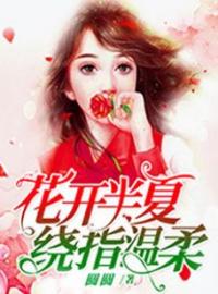 花开半夏，绕指温柔全文免费试读(孙婉余欧浩博) 完结版