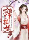 穿成农门孤女：我成了全村的希望