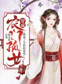 《穿成农门孤女：我成了全村的希望》苏芸暖潘玉双最新章节全文免费阅读