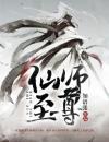 仙师至尊