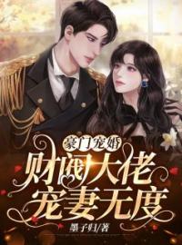 《豪门宠婚：财阀大佬宠妻无度》免费试读 温时简傅克韫小说在线阅读