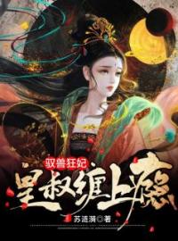 驭兽狂妃：皇叔缠上瘾(夜摘星君渊)全文完结在线阅读完整版