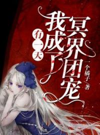 有一天，我成了冥界团宠(闫音晚君无夜)全文完结在线阅读完整版