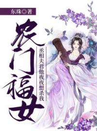 农门福女：丞相夫君他夜夜想杀我武宁馨顾凌风小说大结局在线阅读