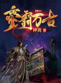 帝霸万古全文免费试读(风玄风雅) 完结版