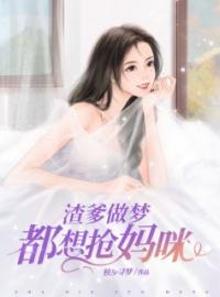 渣爹做梦都想抢妈咪(杨千语封墨言)全文完结在线阅读完整版