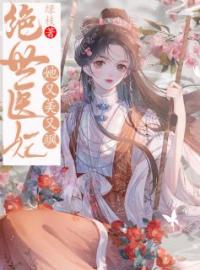 小说《绝世医妃她又美又飒》沈纤月凌玄羽全文免费试读