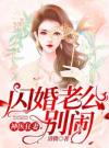 闪婚契约：夫人马甲掉光了