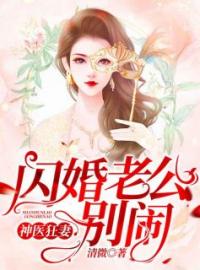 《神医狂妻：闪婚老公，别闹！》最新章节 神医狂妻：闪婚老公，别闹！梁希顾司寒全文阅读