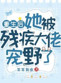 《重生后她被残疾大佬宠野了》叶晚柠傅司骁全文阅读