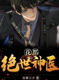 花都：绝世神医(杨柯李冰冰)全文完结在线阅读完整版