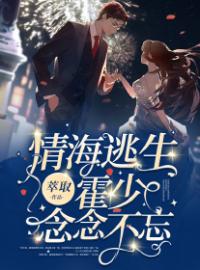 情海逃生，霍少念念不忘(方雨晴霍焰霆)全文完结在线阅读完整版