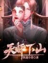 天师下凡