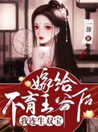 《嫁给不育王爷后，我连生双宝》云婉音君墨寒全文阅读