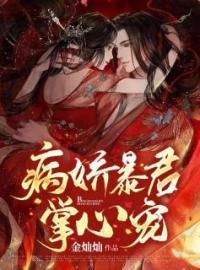 病娇暴君又来了全章节免费在线阅读 顾知意萧牧棠小说完结版