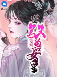 宁小药楼子规小说《刁蛮驭兽女皇》全文及大结局精彩试读